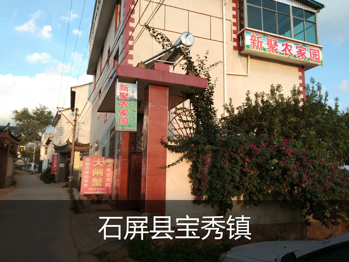 石屏县宝秀镇