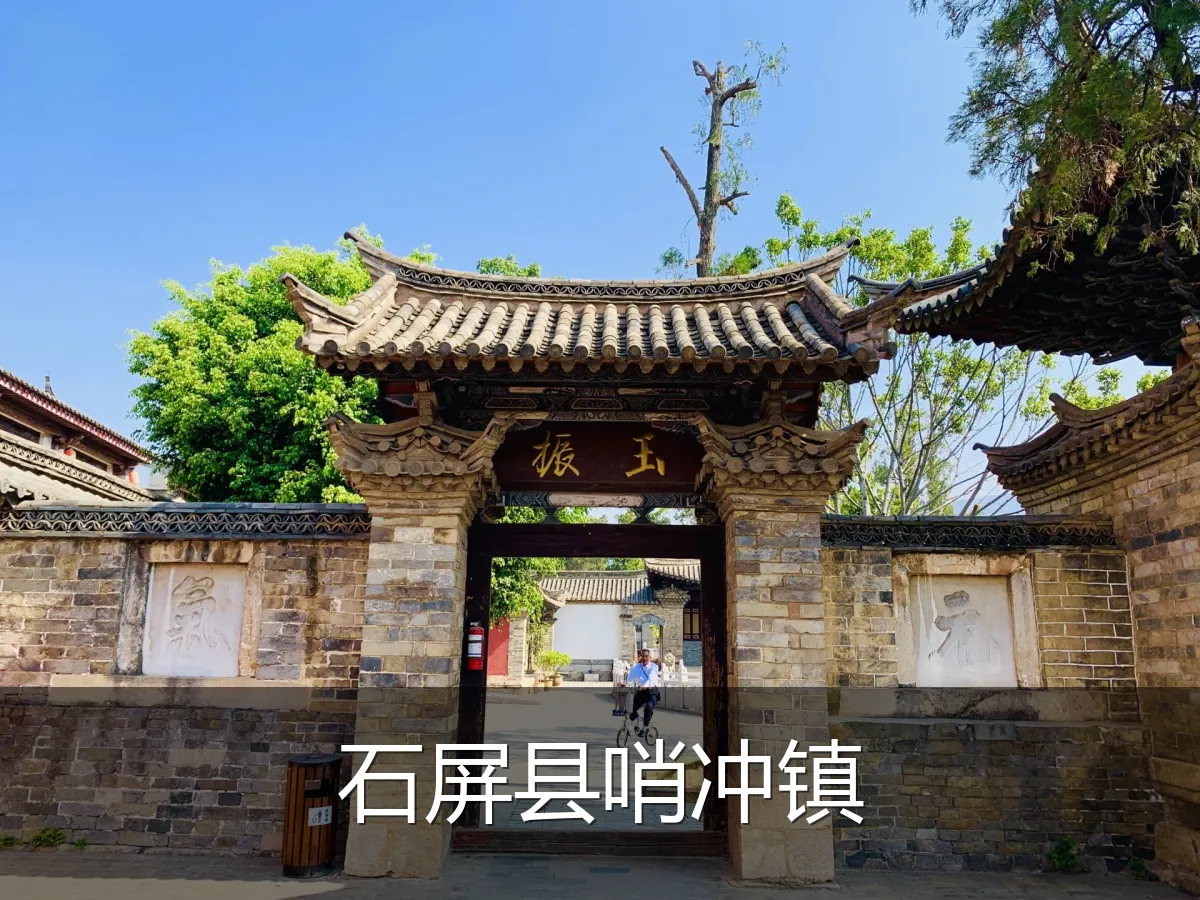 石屏县哨冲镇